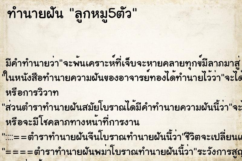 ทำนายฝัน ลูกหมู5ตัว ทำนายฝัน ลูกหมู5ตัว