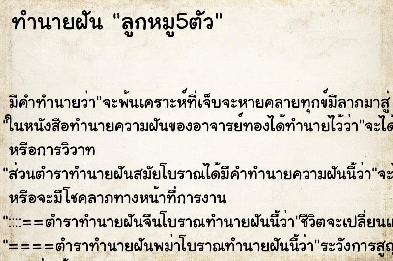 ทำนายฝัน ลูกหมู5ตัว ตำราโบราณ แม่นที่สุดในโลก