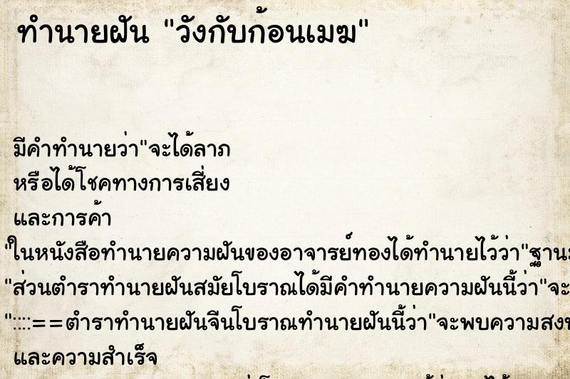 ทำนายฝัน วังกับก้อนเมฆ ทำนายฝัน วังกับก้อนเมฆ