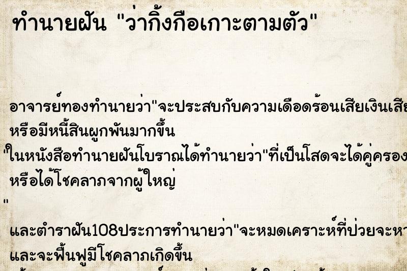 ทำนายฝันทำนายฝันว่ากิ้งกือเกาะตามตัว