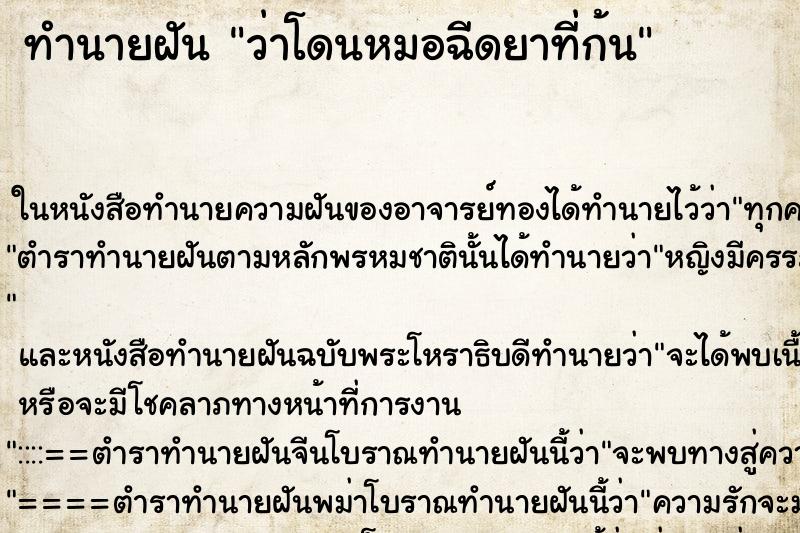 ทำนายฝันทำนายฝันว่าโดนหมอฉีดยาที่ก้น