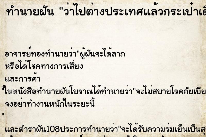 ทำนายฝันว่าไปต่างประเทศแล้วกระเป๋าเดินทางหาย ทำนายฝันทำนายฝันว่าไปต่างประเทศแล้วกระเป๋าเดินทางหาย