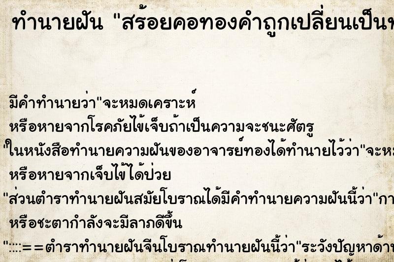 ทำนายฝัน สร้อยคอทองคำถูกเปลี่ยนเป็นทองปลอม ตำราโบราณ แม่นที่สุดในโลก