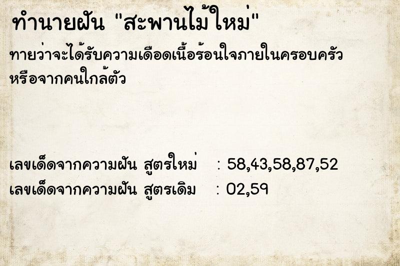 ทำนายฝันทำนายฝันสะพานไม้ใหม่