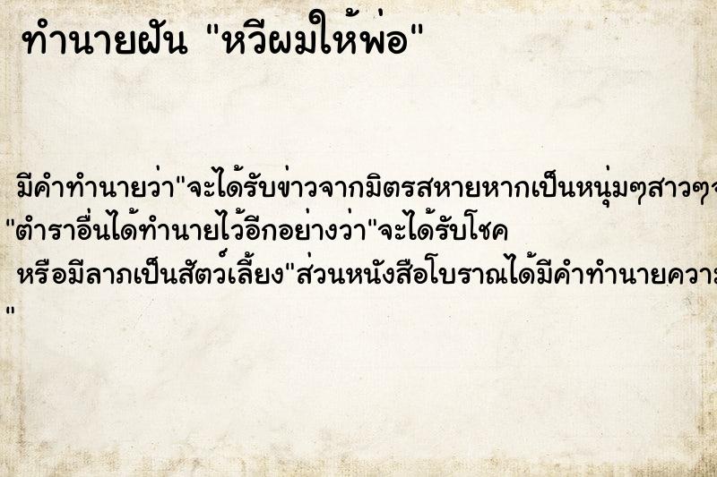 ทำนายฝัน หวีผมให้พ่อ ทำนายฝัน หวีผมให้พ่อ