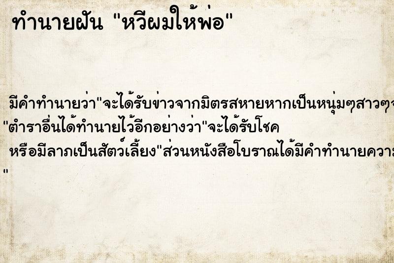 ทำนายฝัน หวีผมให้พ่อ ตำราโบราณ แม่นที่สุดในโลก