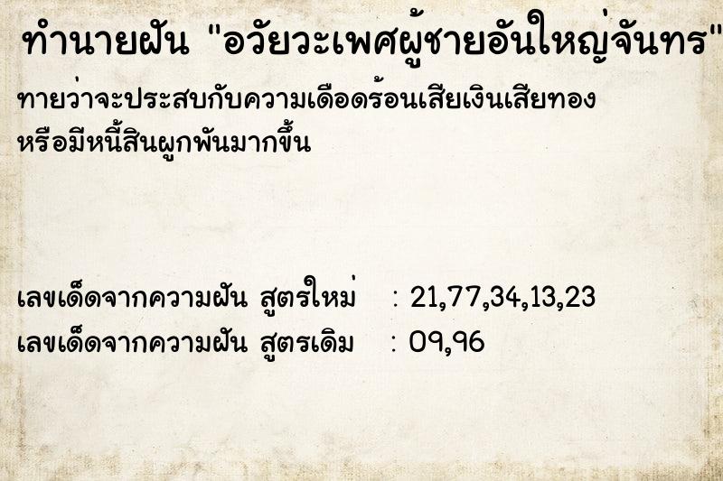 ทำนายฝันทำนายฝันอวัยวะเพศผู้ชายอันใหญ่จันทร