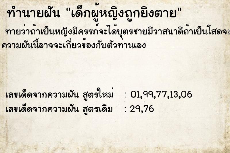 ทำนายฝันทำนายฝันเด็กผู้หญิงถูกยิงตาย