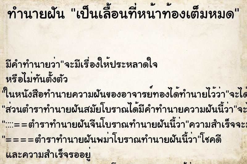 ทำนายฝันทำนายฝันเป็นเลื้อนที่หน้าท้องเต็มหมด