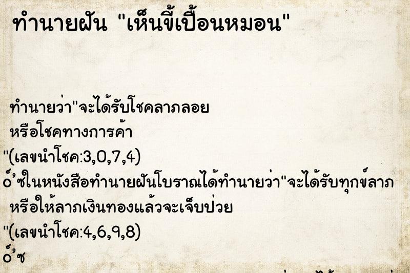 ทำนายฝัน เห็นขี้เปื้อนหมอน