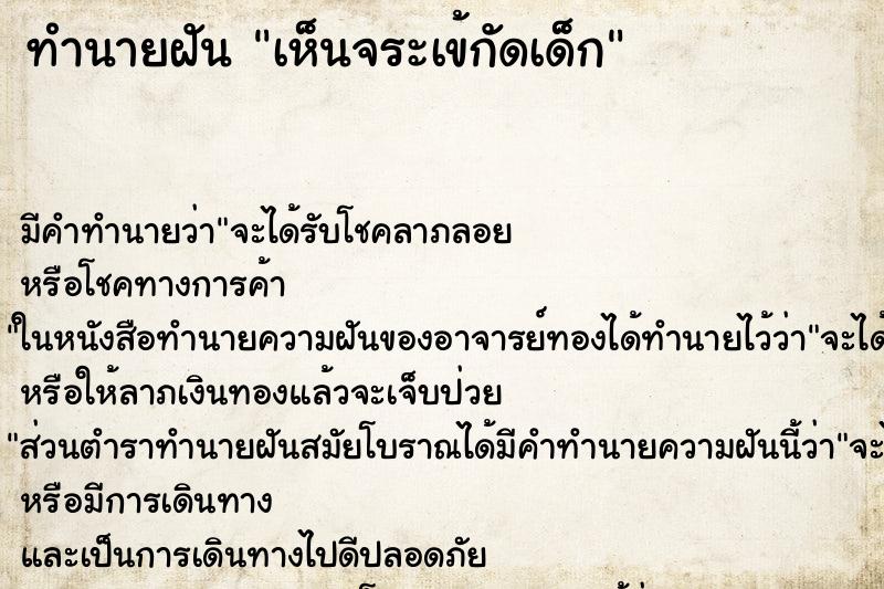 ทำนายฝัน เห็นจระเข้กัดเด็ก แม่นๆ ฟรี ด้วยตำราหนังสือทำนายฝันโบราณ ทำนายฝันเห็นจระเข้กัดเด็ก