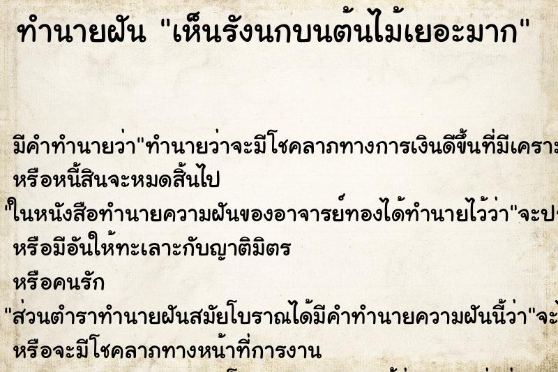 ทำนายฝันทำนายฝันเห็นรังนกบนต้นไม้เยอะมาก