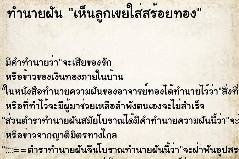ทำนายฝัน เห็นลูกเขยใส่สร้อยทอง ทำนายฝัน เห็นลูกเขยใส่สร้อยทอง