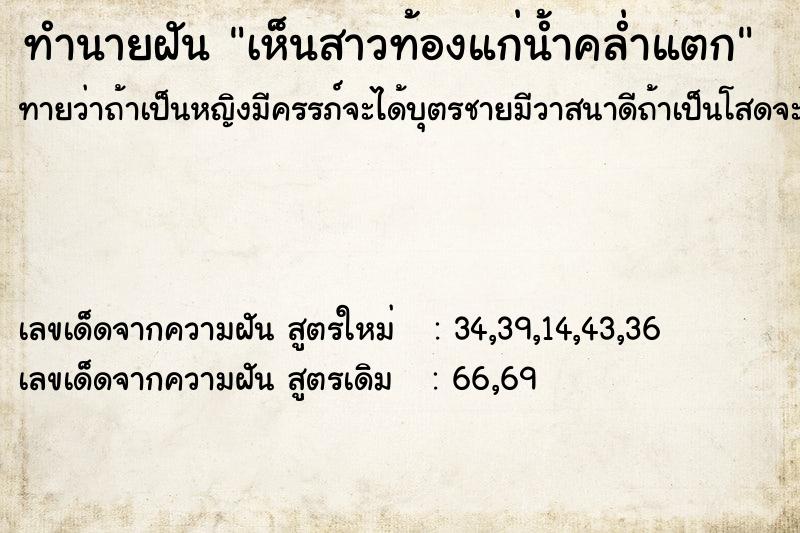 ทำนายฝันทำนายฝันเห็นสาวท้องแก่น้ำคล่ำแตก