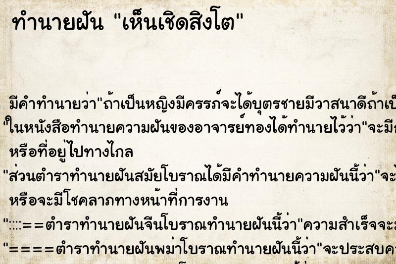 ทำนายฝัน เห็นเชิดสิงโต