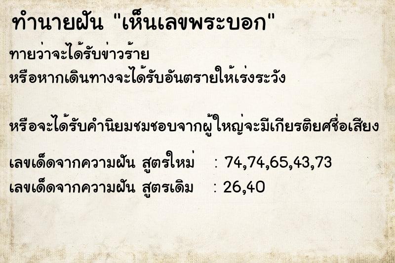 ทำนายฝัน เห็นเลขพระบอก