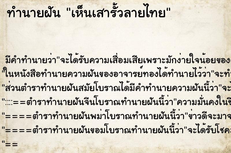 ทำนายฝัน เห็นเสารั้วลายไทย ทำนายฝัน เห็นเสารั้วลายไทย