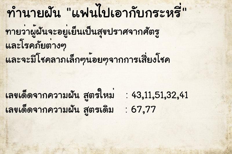 ทำนายฝันแฟนไปเอากับกระหรี่ ทำนายฝันทำนายฝันแฟนไปเอากับกระหรี่