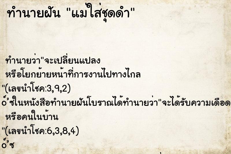 ทำนายฝัน แม่ใส่ชุดดำ