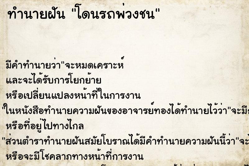 ทำนายฝันทำนายฝันโดนรถพ่วงชน