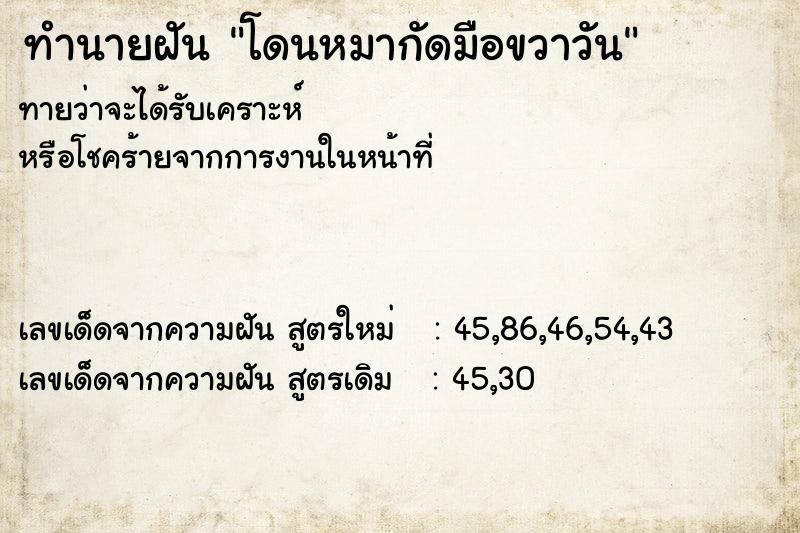 ทำนายฝันโดนหมากัดมือขวาวัน ทำนายฝันทำนายฝันโดนหมากัดมือขวาวัน