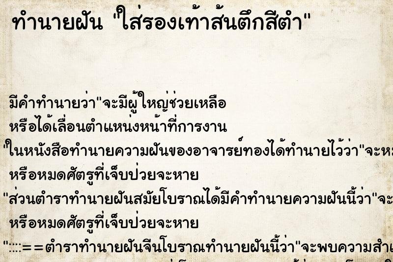 ทำนายฝัน ใส่รองเท้าส้นตึกสีตำ ทำนายฝัน ใส่รองเท้าส้นตึกสีตำ
