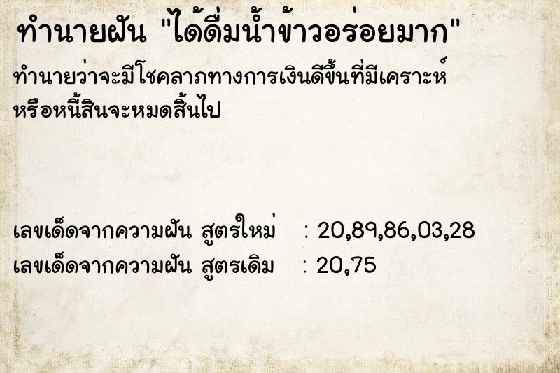 ทำนายฝัน ได้ดื่มน้ำข้าวอร่อยมาก ทำนายฝัน ได้ดื่มน้ำข้าวอร่อยมาก