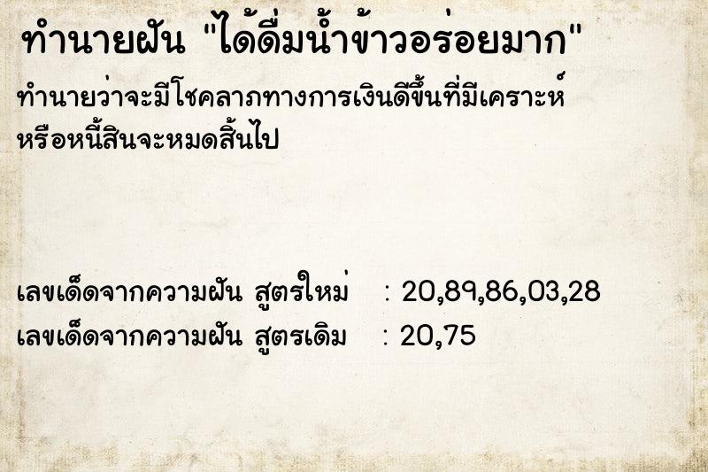 ทำนายฝัน ได้ดื่มน้ำข้าวอร่อยมาก ตำราโบราณ แม่นที่สุดในโลก