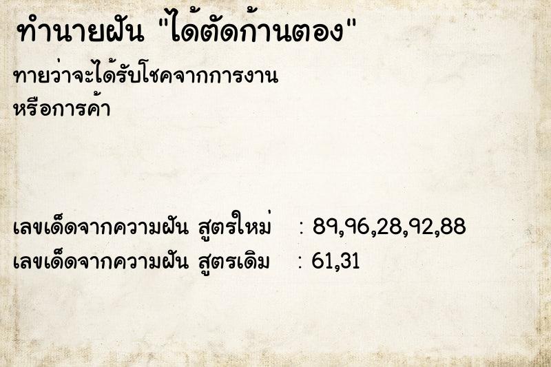 ทำนายฝันทำนายฝันได้ตัดก้านตอง