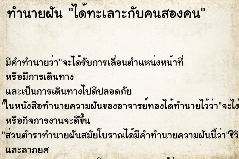 ทำนายฝันได้ทะเลาะกับคนสองคน ทำนายฝันทำนายฝันได้ทะเลาะกับคนสองคน