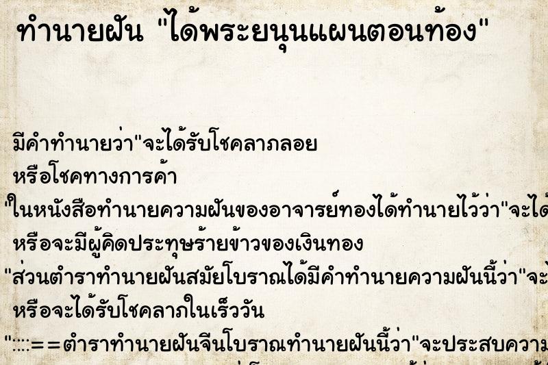 ทำนายฝันทำนายฝันได้พระยนุนแผนตอนท้อง