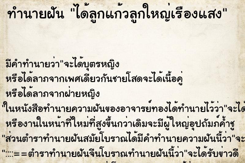 ทำนายฝัน ได้ลูกแก้วลูกใหญ่เรืองแสง ทำนายฝัน ได้ลูกแก้วลูกใหญ่เรืองแสง