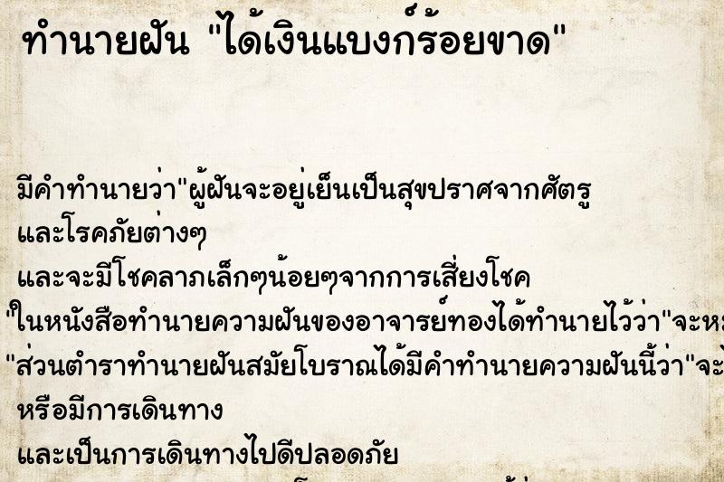 ทำนายฝัน ได้เงินแบงก์ร้อยขาด ทำนายฝัน ได้เงินแบงก์ร้อยขาด