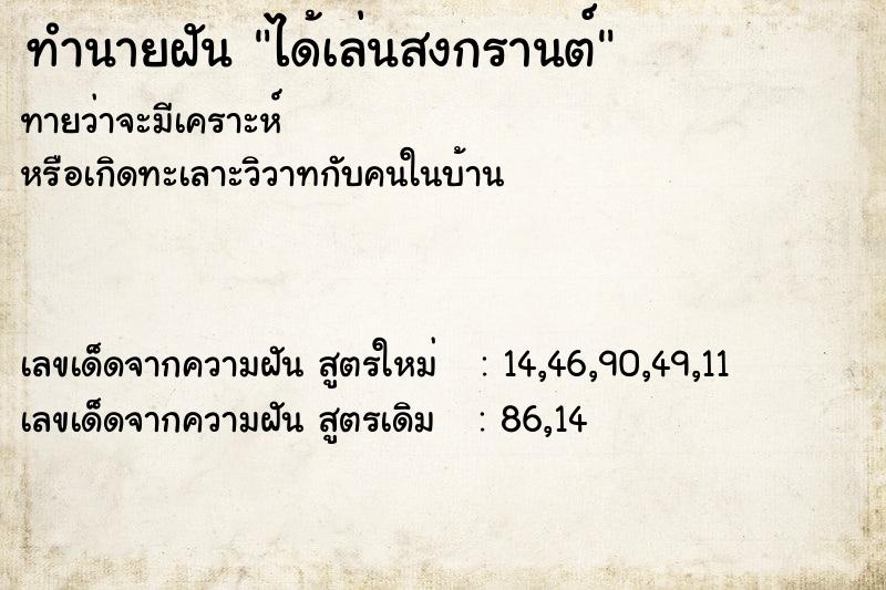 ทำนายฝันทำนายฝันได้เล่นสงกรานต์
