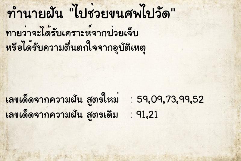 ทำนายฝันทำนายฝันไปช่วยขนศพไปวัด