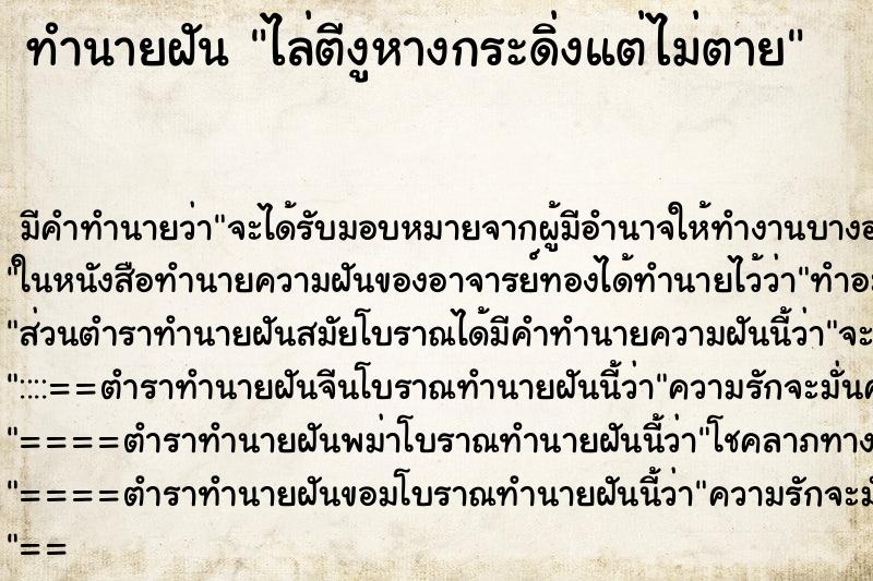 ทำนายฝัน ไล่ตีงูหางกระดิ่งแต่ไม่ตาย ทำนายฝัน ไล่ตีงูหางกระดิ่งแต่ไม่ตาย