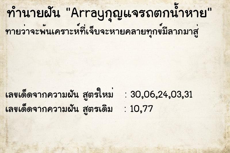 ทำนายฝันArrayกุญแจรถตกน้ำหาย ทำนายฝันทำนายฝันArrayกุญแจรถตกน้ำหาย