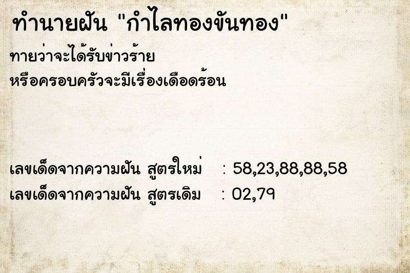 ทำนายฝันกำไลทองขันทอง ทำนายฝันทำนายฝันกำไลทองขันทอง