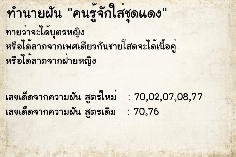 ทำนายฝันทำนายฝันคนรู้จักใส่ชุดแดง