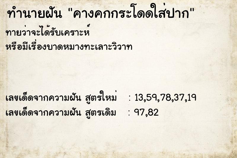 ทำนายฝัน คางคกกระโดดใส่ปาก