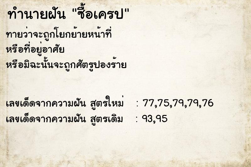 ทำนายฝันซื้อเครป ทำนายฝันทำนายฝันซื้อเครป