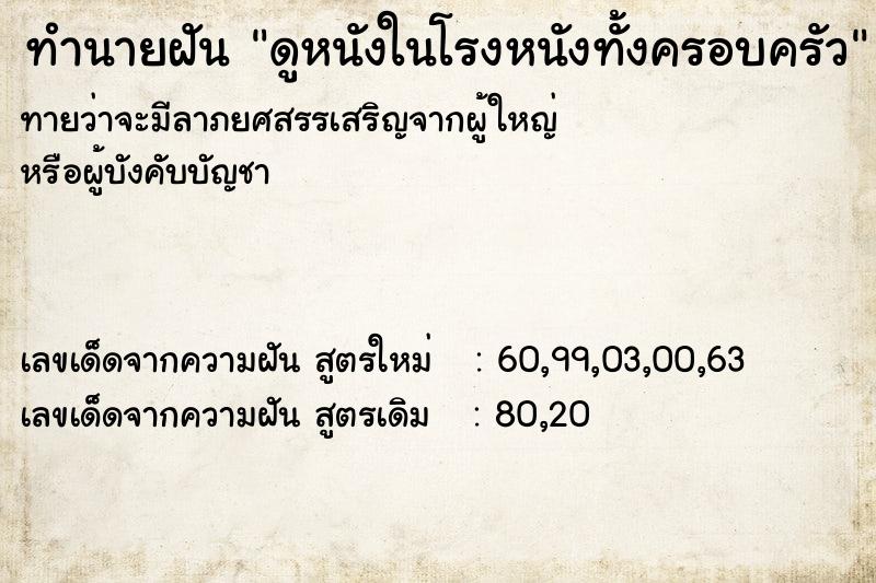 ทำนายฝัน ดูหนังในโรงหนังทั้งครอบครัว ตำราโบราณ แม่นที่สุดในโลก