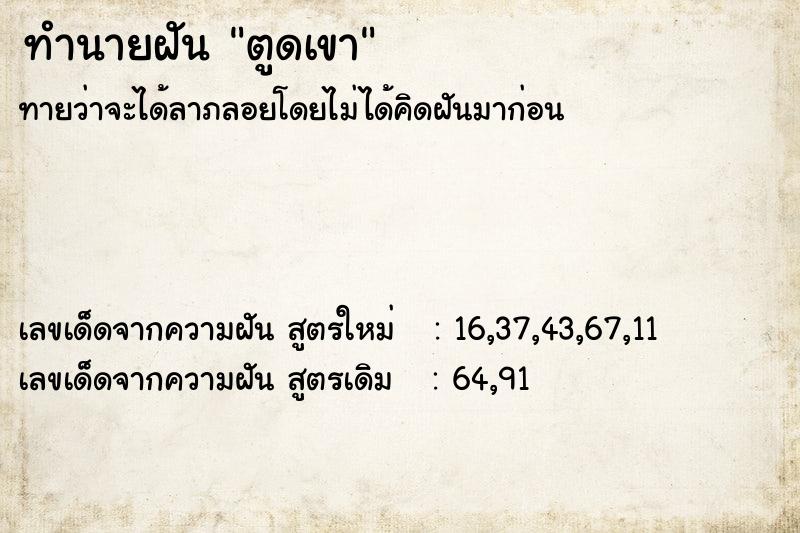 ทำนายฝันตูดเขา ทำนายฝันทำนายฝันตูดเขา