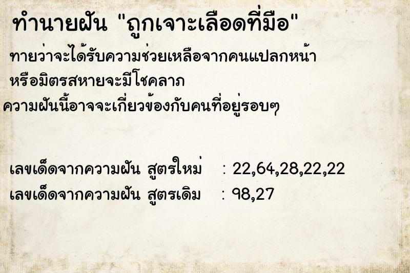 ทำนายฝันถูกเจาะเลือดที่มือ ทำนายฝันทำนายฝันถูกเจาะเลือดที่มือ