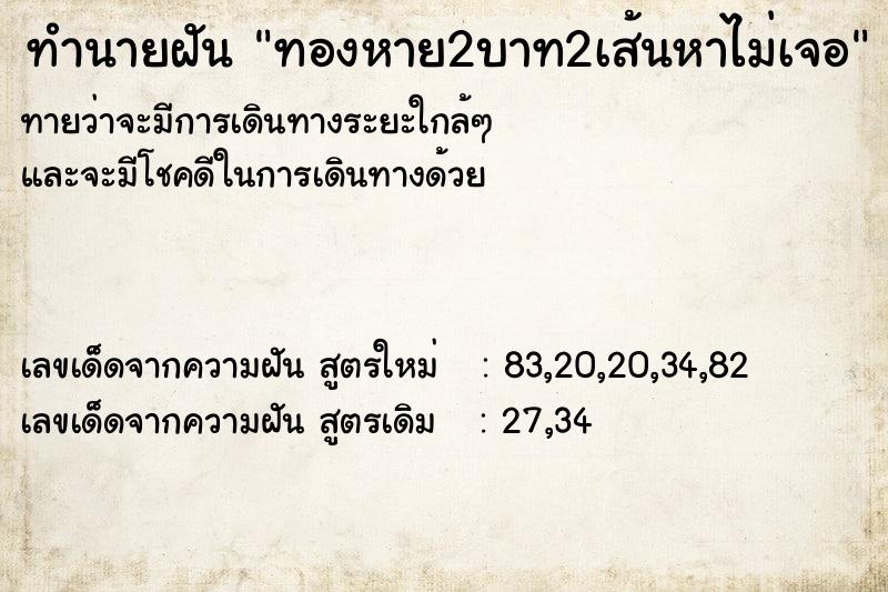 ทำนายฝันทำนายฝันทองหาย2บาท2เส้นหาไม่เจอ