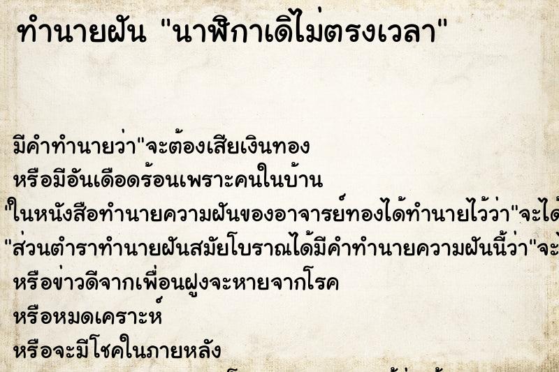 ทำนายฝันนาฬิกาเดิไม่ตรงเวลา ทำนายฝันทำนายฝันนาฬิกาเดิไม่ตรงเวลา