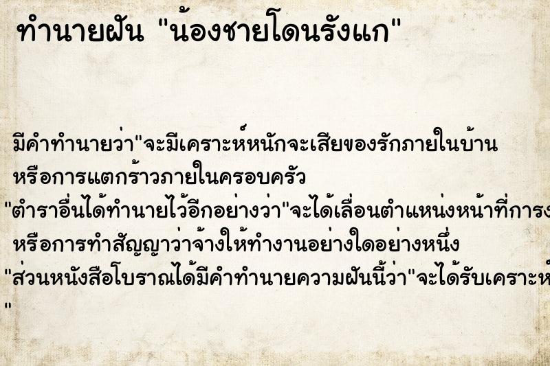 ทำนายฝัน น้องชายโดนรังแก ทำนายฝัน น้องชายโดนรังแก