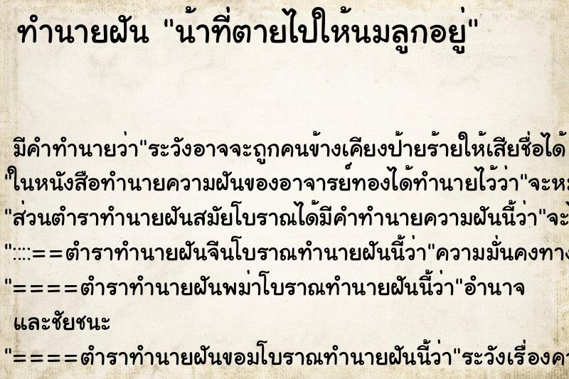 ทำนายฝันทำนายฝันน้าที่ตายไปให้นมลูกอยู่