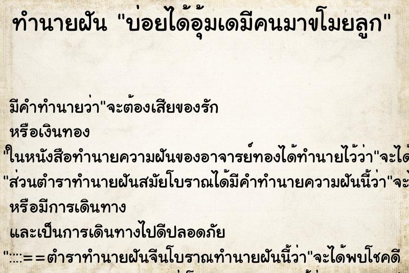 ทำนายฝันทำนายฝันบ่อยได้อุ้มเดมีคนมาขโมยลูก