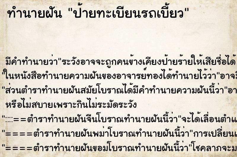 ทำนายฝันทำนายฝันป้ายทะเบียนรถเบี้ยว
